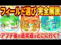 ポケスリ大型アプデ後の通常週はどこへ行く？新環境のフィールド選び＆おすすめポケモン徹底解説！【ポケモンスリープ/Pokémon Sleep/攻略】