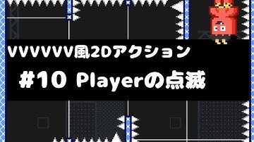 【Unity講座】VVVVVV風2Dアクションゲームの作り方 #10 Playerの点滅