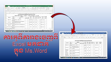 របៀបកូពីតារាងពីក្នុង Excel មកក្នុង Ms Word