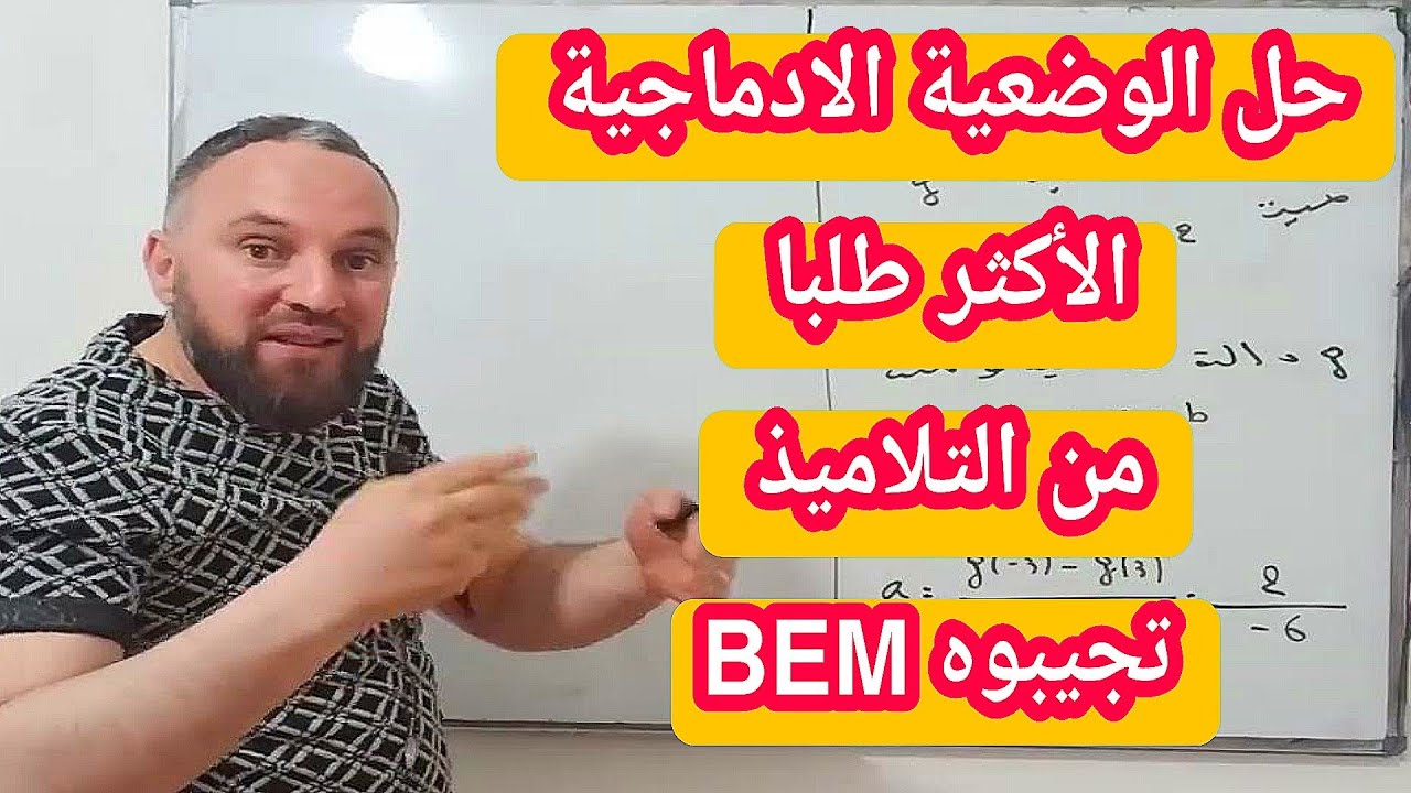وضعية ادماجية مرشحة بقوة البيام  الأكثر طلبا من التلاميذ