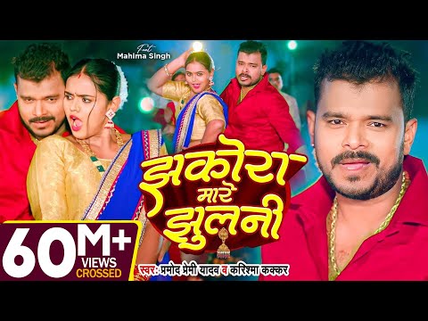 #Video - झकोरा मारे झुलनी - #Pramod Premi Yadav - Jhakora Mare Jhulani - #Karishma Kakkar | New Song