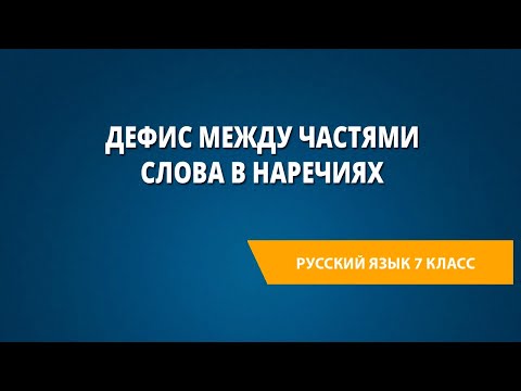 Дефис между частями слова в наречиях