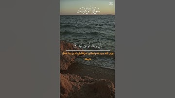 سورة الزلزلة بصوت خاشع يهز القلوب | تلاوة قصيرة ومؤثرة جداً