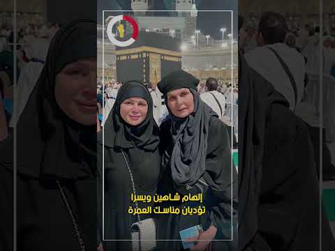 إلهام شاهين ويسرا تؤديان مناسك العمرة
