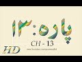 Quran  abdul rahman alsudais para ch  13 