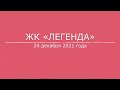 ЖК «Легенда»: 24 декабря 2021 года