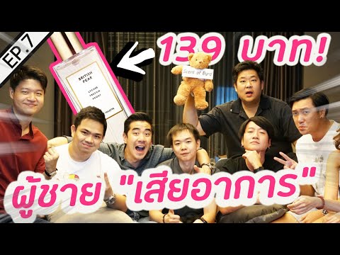 ฉีดปิ๊ดติดเรท EP. 7 I น้ำหอมผู้หญิง"หลักร้อย" ที่ผู้ชายเสียอาการ🔥