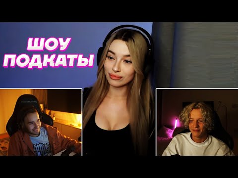 ШОУ ПОДКАТЫ / Кореш и Парадеевич