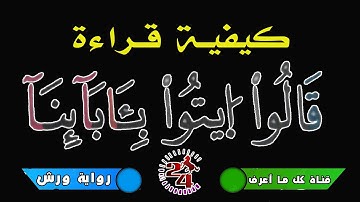 كيفية قراءة " قالوا ايتوا بآبآءنا " برواية ورش  -  سورة الجاثية