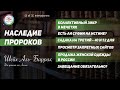 Шейх &#39;АбдурРахман аль-Баррак отвечает на важные вопросы русскоязычных мусульман | Наследие Пророков