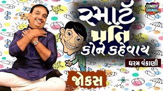 સ્માર્ટ પતિ કોને કેવાઈ  | Gujarati jokes video | Dharam Vankani | Comedy Golmaal