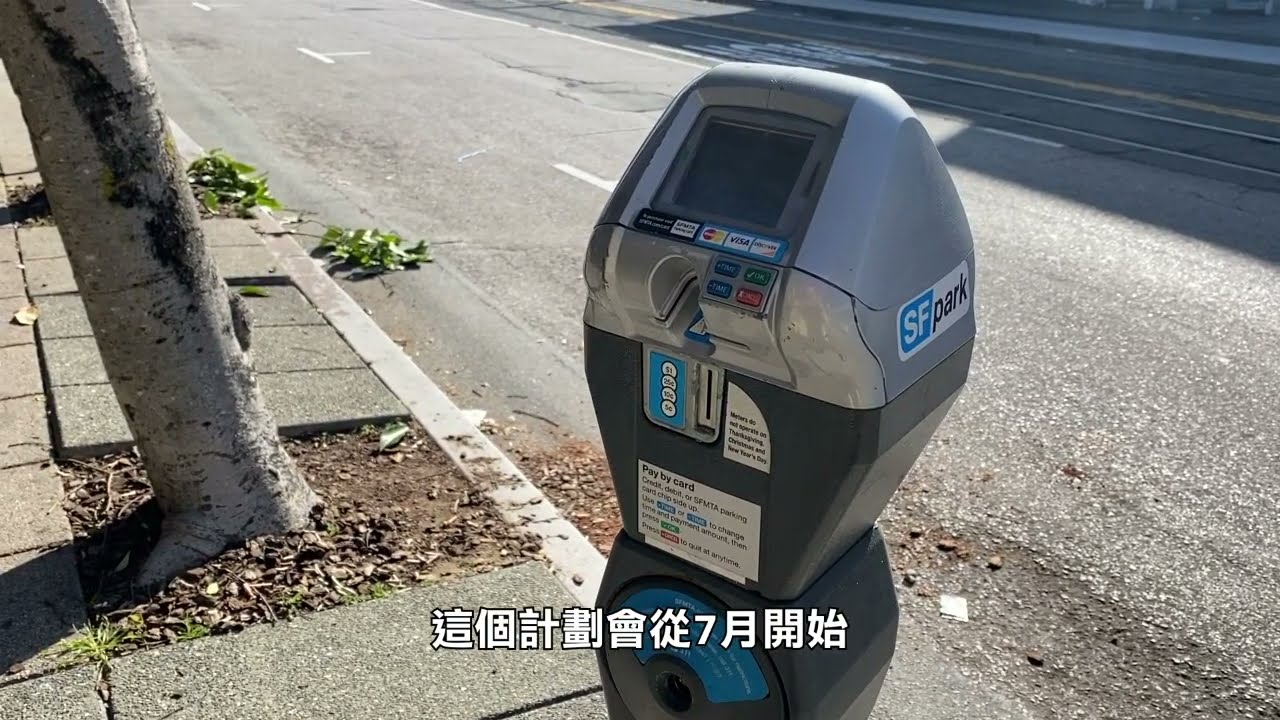 【天下新聞】北加州: 三藩市停車咪錶將延長收費時間 週日也需付停車費