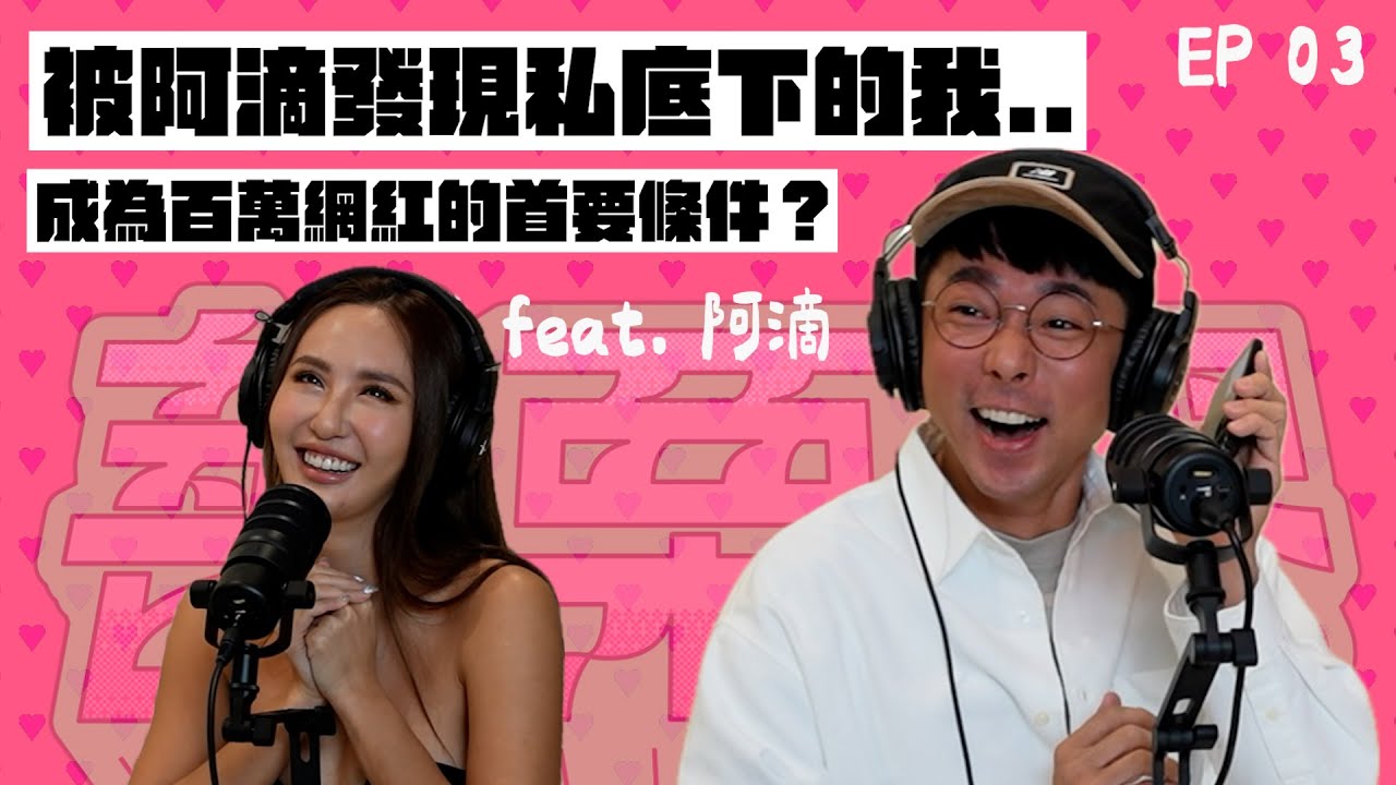 薔栗膠｜揭開百萬網紅的焦慮與重生 feat. 阿滴 @rayduenglish