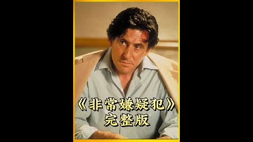 一口气看完《非常嫌疑犯》完整版一剪到底 #电影推荐 #我在抖音追剧 #电影解说 #电影