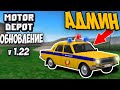 Motor Depot - ВЫШЛО ОБНОВЛЕНИЕ 1.22 АДМИНЫ И РП