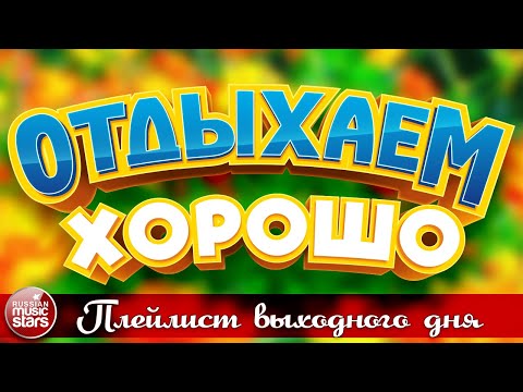 Отдыхаем Хорошо Плейлист Выходного Дня Сборник Душевных Песен Relax Well