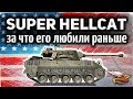 ОБЗОР: Super Hellcat - Вся история прошлой ИМБЫ и её нерфа - Гайд