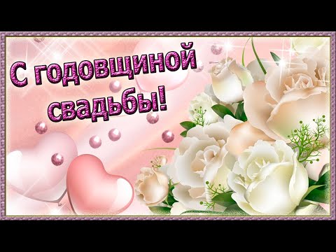 С годовщиной свадьбы. Поздравления