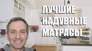 Лучшие надувные матрасы - рейтинг 2023 года