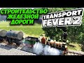 TRANSPORT FEVER 2 🚂 Железные дороги (как правильно начинать, прохождение, гайд)