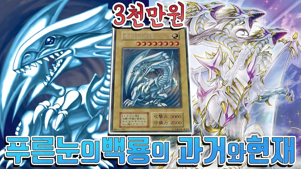 [유희왕의 과거와 현재] 세상에서 가장 비싼 푸른 눈의 백룡은 얼마일까