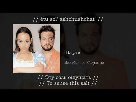 Мальбэк x Сюзанна - Шазам, English subtitles+Russian lyrics+Transliteration