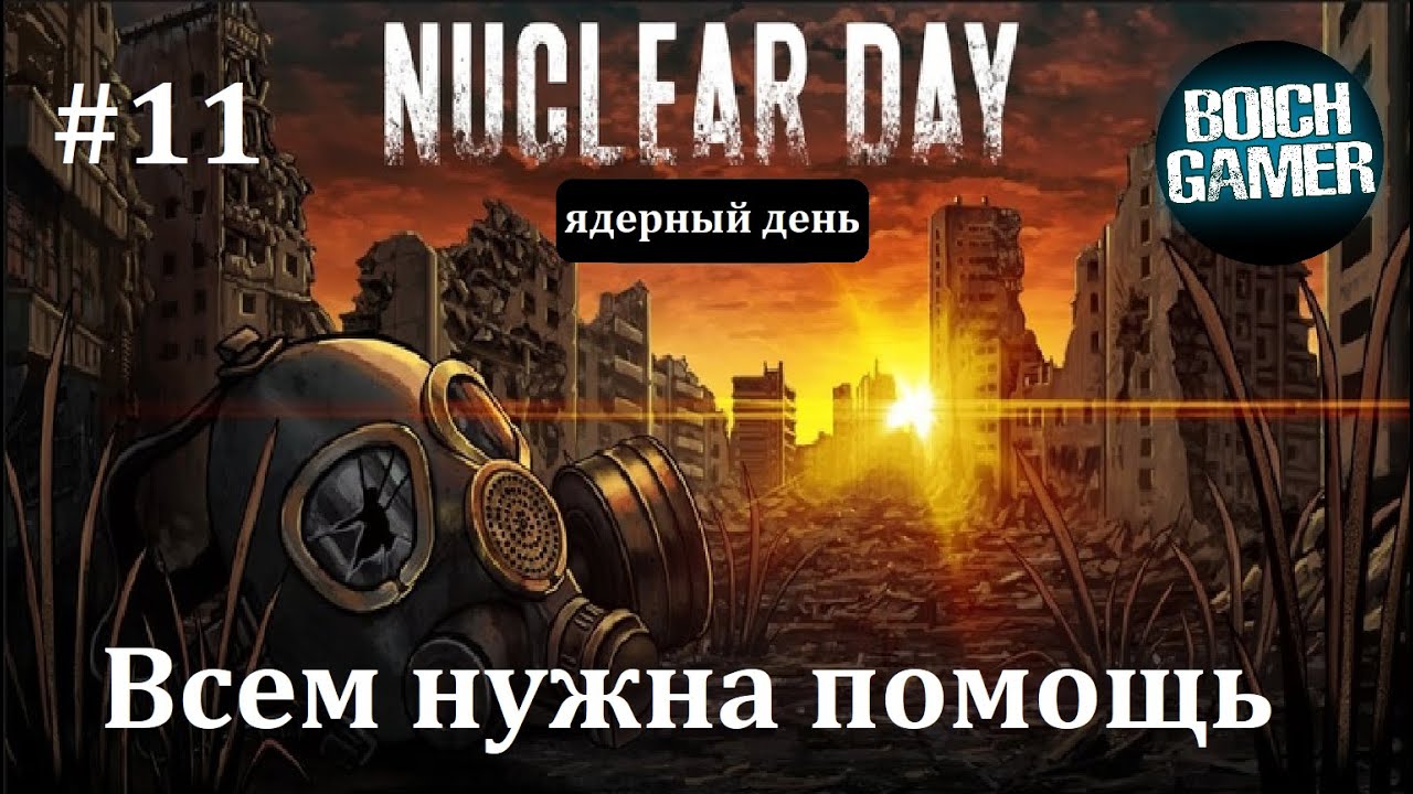 Nuclear day больница. Nuclear Day. Нуклер Дэй. Нуклеар Дэй электрощиток. Nuclear Day сейф в больнице.