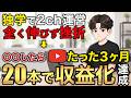 YouTubeで「独学」を捨てて、たった20本で収益化した秘密
