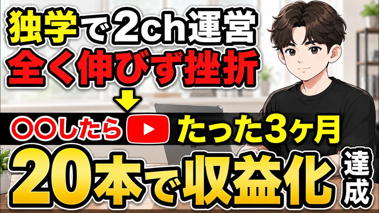 YouTubeで「独学」を捨てて、たった20本で収益化した秘密
