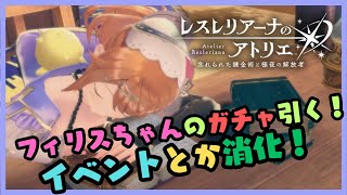 レスレリアーナのアトリエ　フィリスちゃんのガチャ引いてイベントとかやる