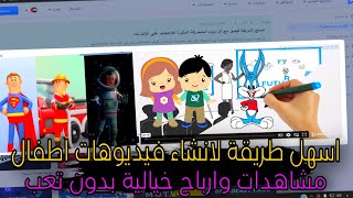 انشاء قناة قصص اطفال تحصل علي ملايين المشاهدات ! ارباح خياليه