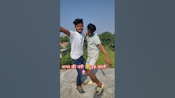 पापा की परी उड़ जाती है 😜#funny #comedy #shorts #shortvideos #shortsviral #shortvideo #ytshorts