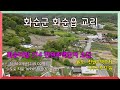 화순 더힐 314 주택단지 초입 토지 / 화순군 화순읍 교리 답 810제곱(245.02평) 4억4000만원