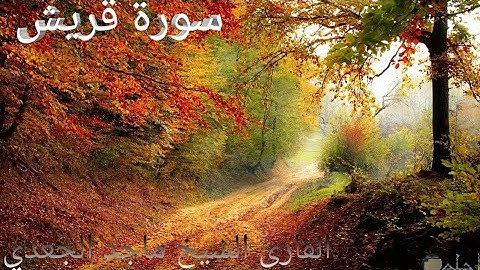 سورة قريش الأستاذ / ماجد الجعدي