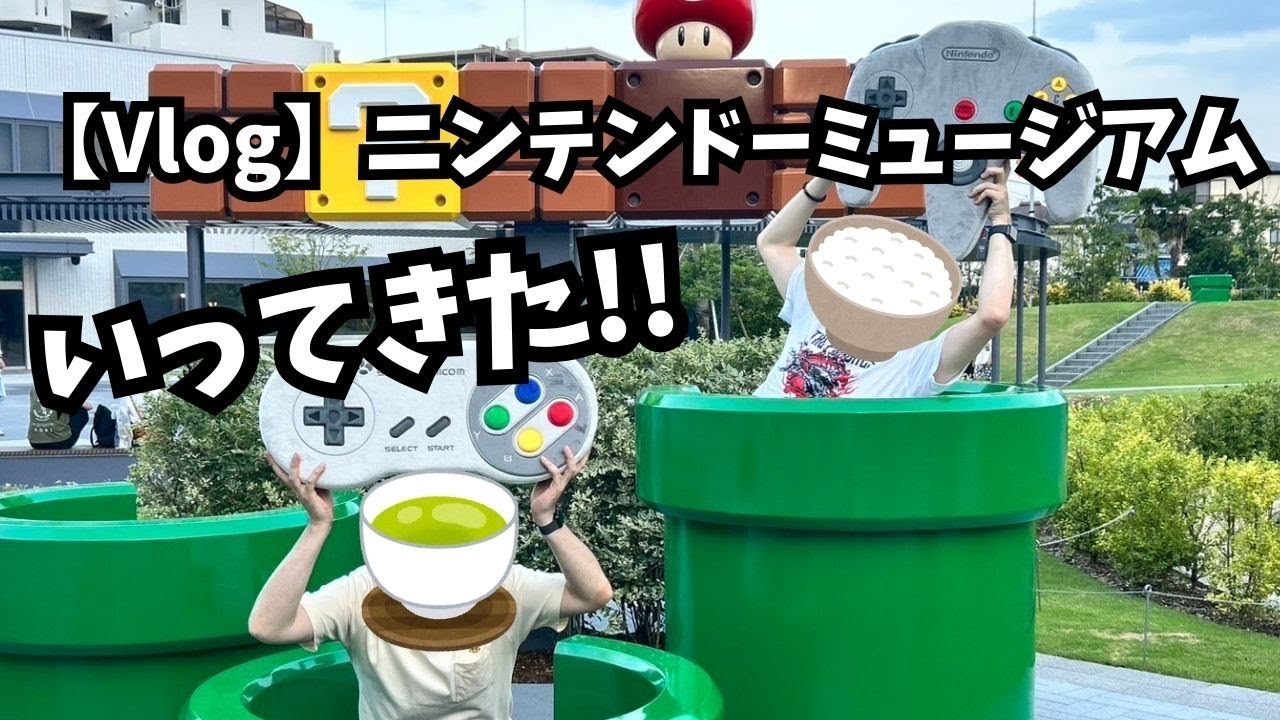 【vlog】ニンテンドーミュージアムいってきた！