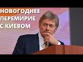 Песков оценил перспективы новогоднего перемирия с Киевом-НОВОСТИ