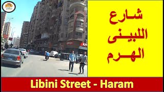 شارع اللبينى - الهرم -  Libini Street - Haram