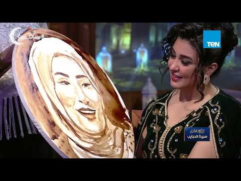 سيرة الحبايب الفنانة التشيكيلية سارة تفاجىء نداء شرارة وأشرقت أحمد برسمهم بالقهوة