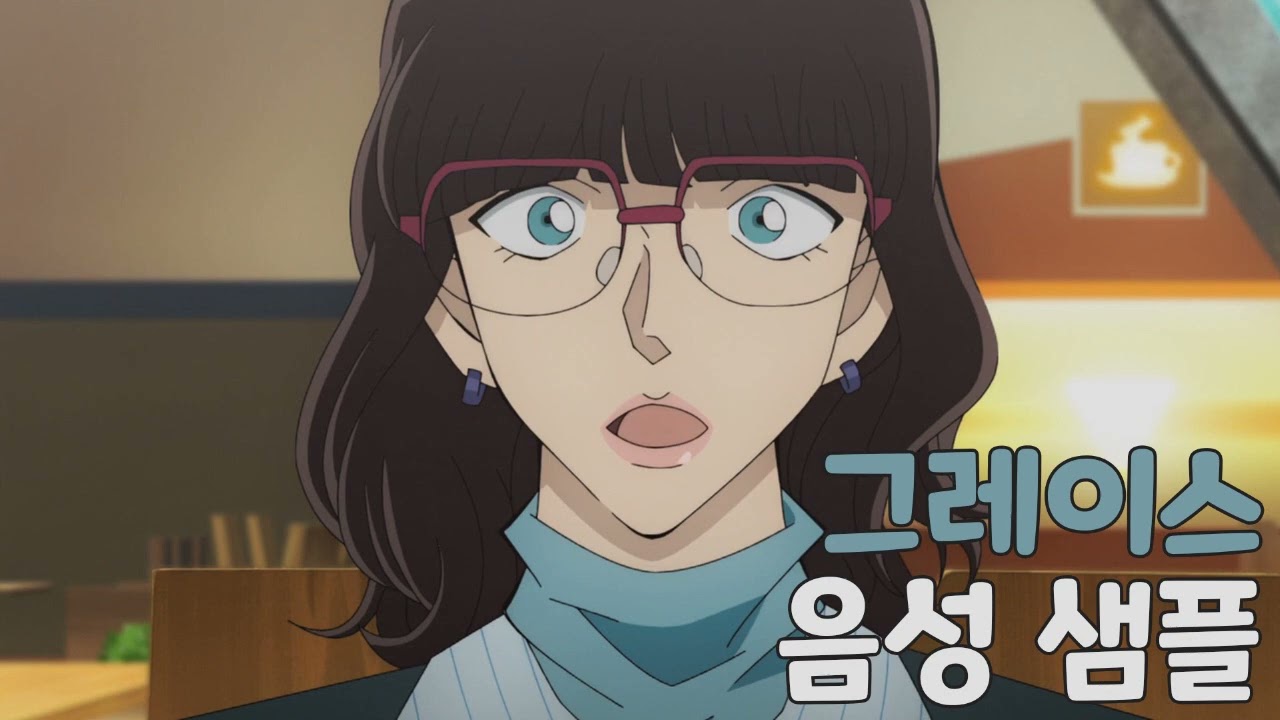 [성우 샘플] 명탐정 코난 '그레이스' 음성 (CV. 이상호) / 극장판 26기 흑철의 어영