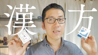 【神薬・日本の漢方】気が良い漢方と気の効果【救心・龍角散】