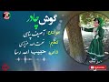      آصف پناهی گوش چادر جدید ۲۰۱۹