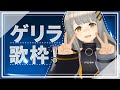 【歌枠】深夜のゲリラ歌枠！#６