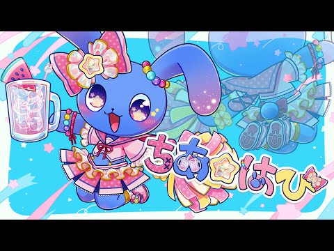 【 オリジナル楽曲 】 ちあ☆はぴ / 神酒酔霞 feat.ラグドールP #ちあはぴ