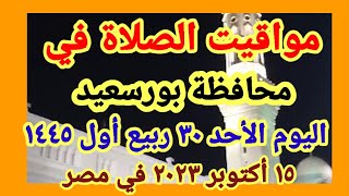 مواعيد أوقات الصلاه اليوم / مواقيت الصلاة في محافظة بورسعيد ليوم الأحد ١٥_١٠_٢٠٢٣ في مصر