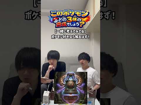 What 3 Pokémon are fused together？ #shorts #ポケモン #pocketmonsters