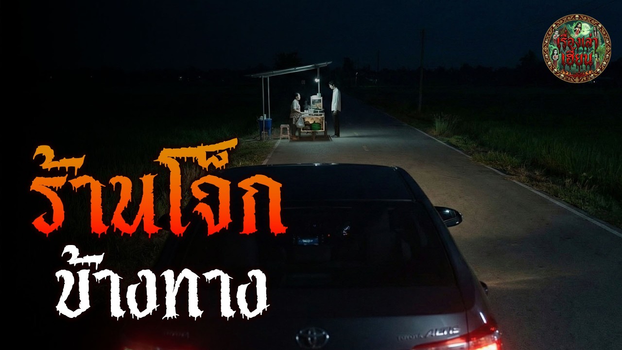 เรื่องเล่า ร้านโจ็กข้างทาง | เรื่องเล่าเฮี้ยน