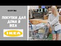 ШОППИНГ В IKEA | ОБЗОР АССОРТИМЕНТА И НАШИ ПОКУПКИ