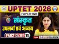 उपसर्ग एवं अव्यय | UPTET Sanskrit Classes | UPTET Sanskrit Practice Set 11 | By Varsha Ma'am