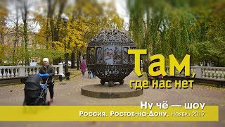 Ну че - шоу / Россия / Выпуск 15 / Ростов-на-Дону, Таганрог Ну че - шоу / Россия / Выпуск 15 / Ростов-на-Дону, Таганрог