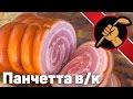Панчетта варено-копчёная. Сувид и вакууматор. Pancetta arrotolatta. Sousvide ENG SUB